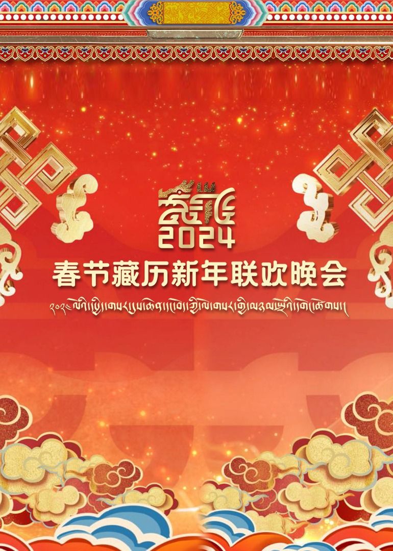《2024春节藏历新年联欢晚会》海报