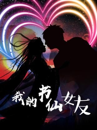 《我的书仙女友》海报