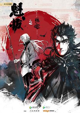 《魁拔之殊途》海报