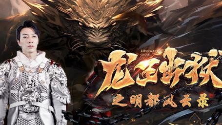 《龙王出狱之明都风云录》海报