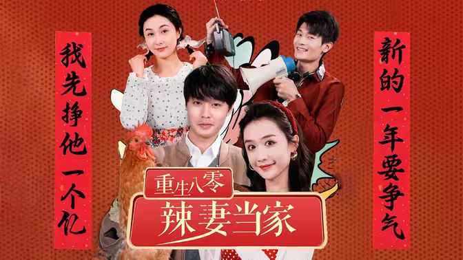 《重生80辣妻当家》海报