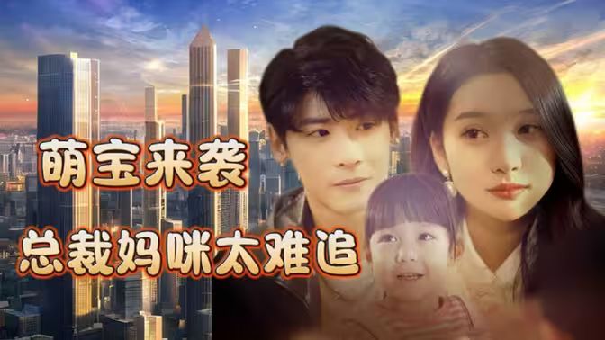 《萌宝来袭，总裁妈咪太难追》海报