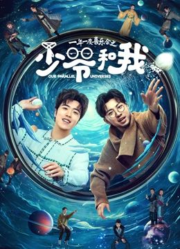 《少爷和我》海报
