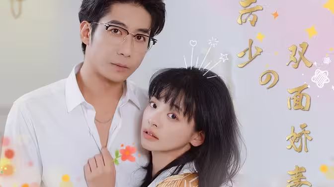 《厉少的双面娇妻》海报