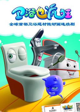 《卫浴也疯狂》海报