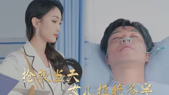 《抢救当天：女儿拒绝签字》海报