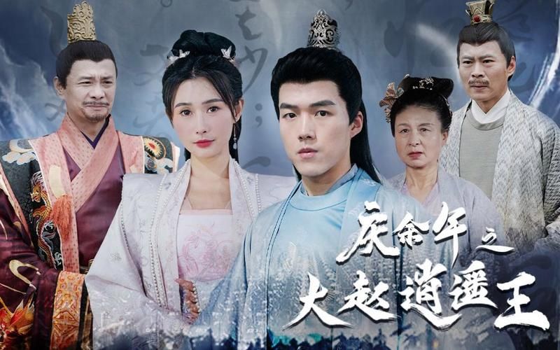 《庆余年之大赵逍遥王》海报