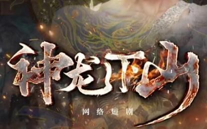 《神龙下山》海报