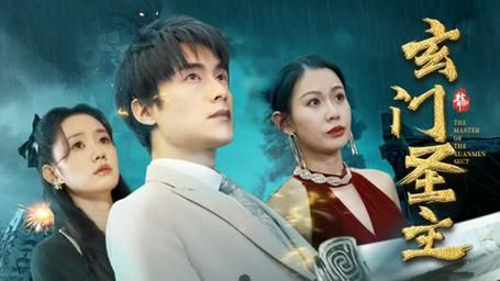 《玄门圣主》海报