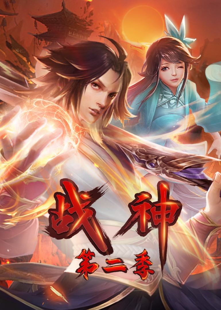 《战神第二季·动态漫》海报