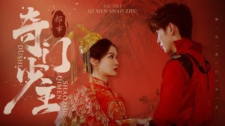 《都市奇门少主》海报