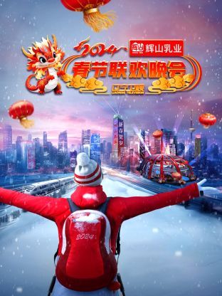 《辽宁卫视春节联欢晚会 2024》海报