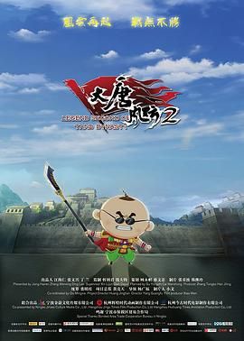 《大唐风云2》海报