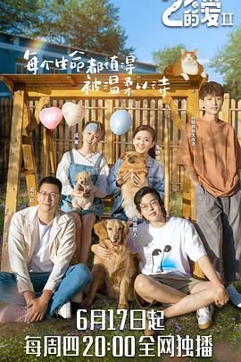 《百分之二的爱 第二季》海报