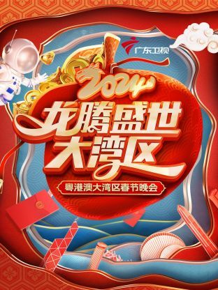 《龙腾盛世大湾区·粤港澳大湾区春节晚会 2024》海报