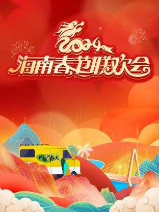 《2024海南春节联欢会》海报
