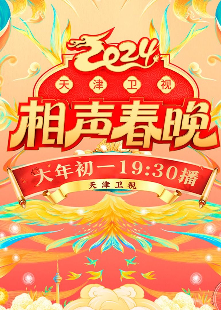 《2024天津卫视相声春晚》海报