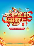 《2024安徽农民春晚》海报