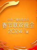 《2024年中央广播电视总台春节联欢晚会》海报