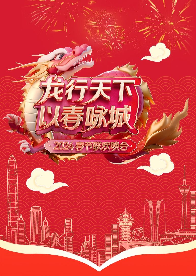 《《龙行天下 以春咏城》2024深蓉城市春晚》海报