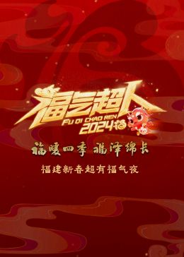 《2024福建新春超有福气夜》海报