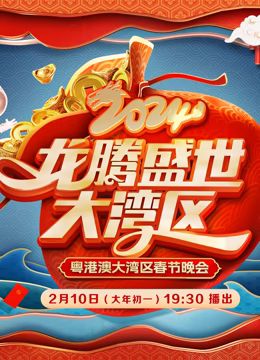 《2024广东春晚》海报