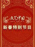 《文艺中国2024新春特别节目》海报