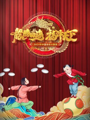 《河南卫视中国杂技大联欢 2024》海报