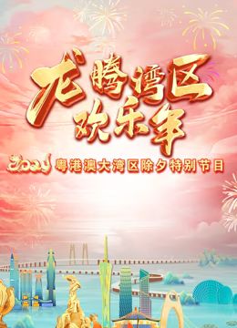 《2024珠江春晚》海报