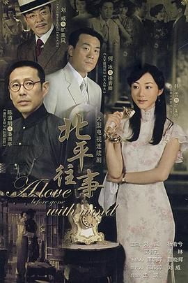 《北平往事》海报