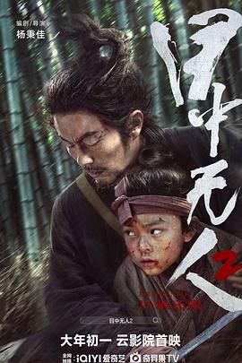 《目中无人2》海报