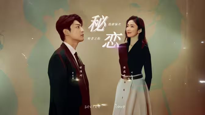 《秘恋》海报
