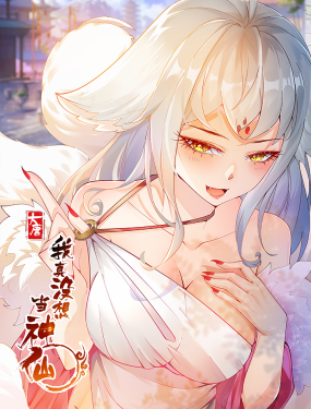《我真没想当神仙》海报