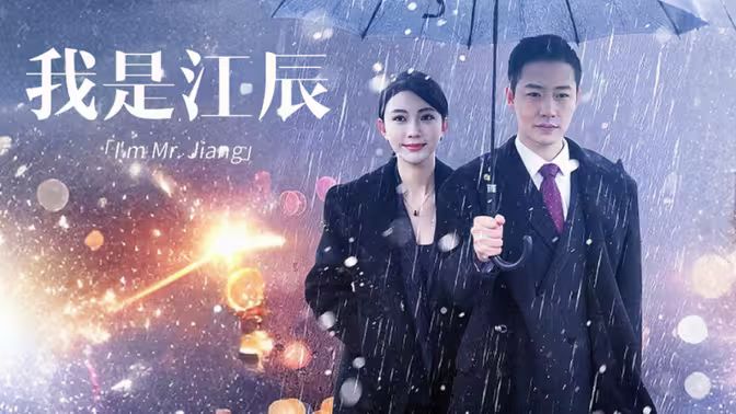 《我是江辰》海报