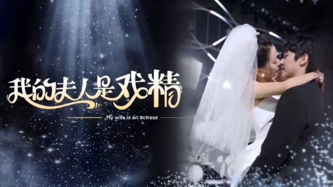 《我的夫人是戏精》海报