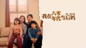 《我在八零年代当后妈》海报