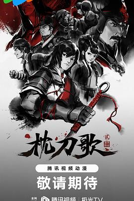《枕刀歌 第二季》海报