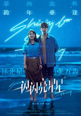 《一闪一闪亮星星》海报