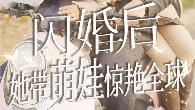 《闪婚后她带萌娃惊艳全球》海报