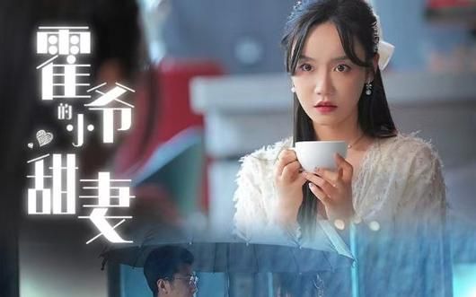 《霍爷的小甜妻》海报