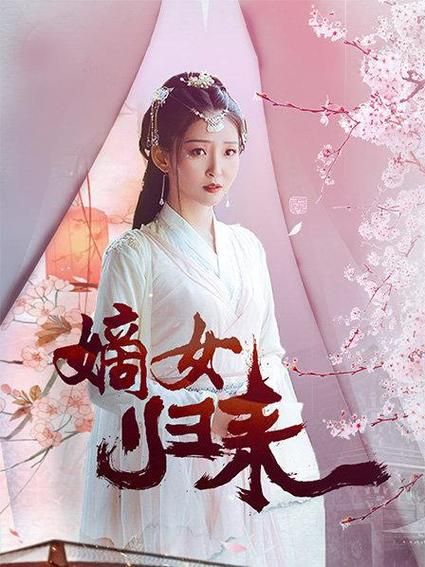 《嫡女归来》海报