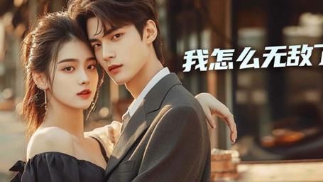 《我怎么无敌了》海报