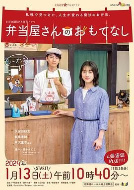 《便当店的款待 第二季》海报