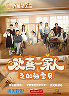 《欢喜一家人之加油宝贝》海报
