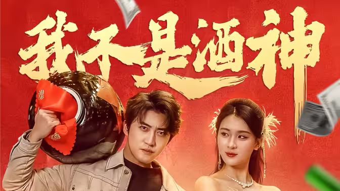 《我不是酒神》海报