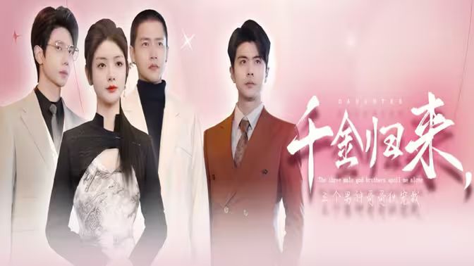《千金归来，三个男神哥哥独宠我》海报