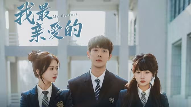 《我最亲爱的》海报