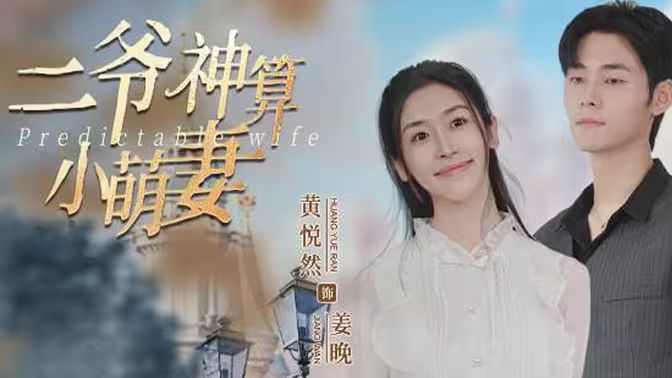 《二爷神算小萌妻》海报