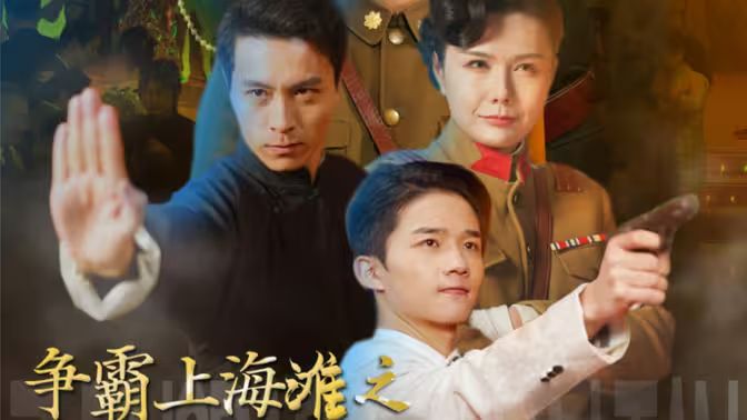 《争霸上海滩之风云再起》海报