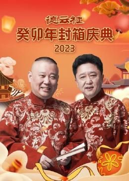 《德云社癸卯年封箱庆典》海报